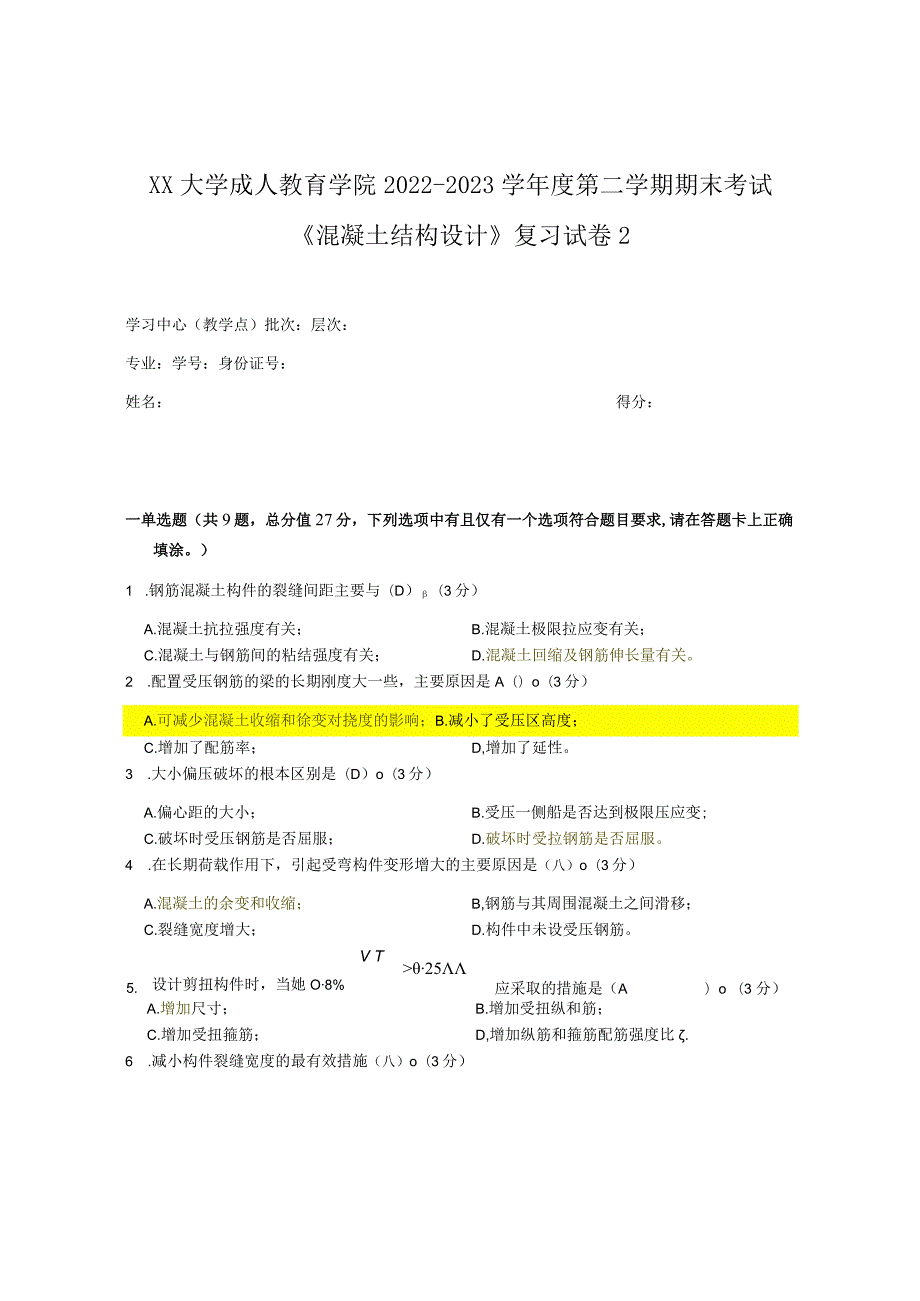 XX大学成人教育学院2022-2023学年度第二学期期末考试《混凝土结构设计》复习试卷2.docx_第1页