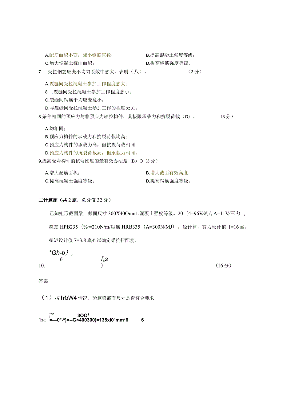 XX大学成人教育学院2022-2023学年度第二学期期末考试《混凝土结构设计》复习试卷2.docx_第2页