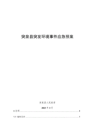 突泉县突发环境事件应急预案.docx