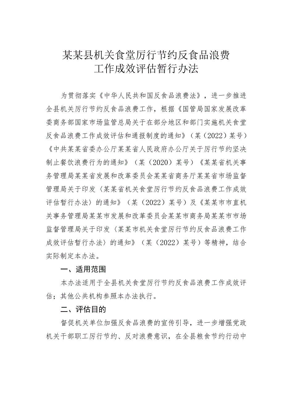 某某县机关食堂厉行节约反食品浪费工作成效评估暂行办法.docx_第1页