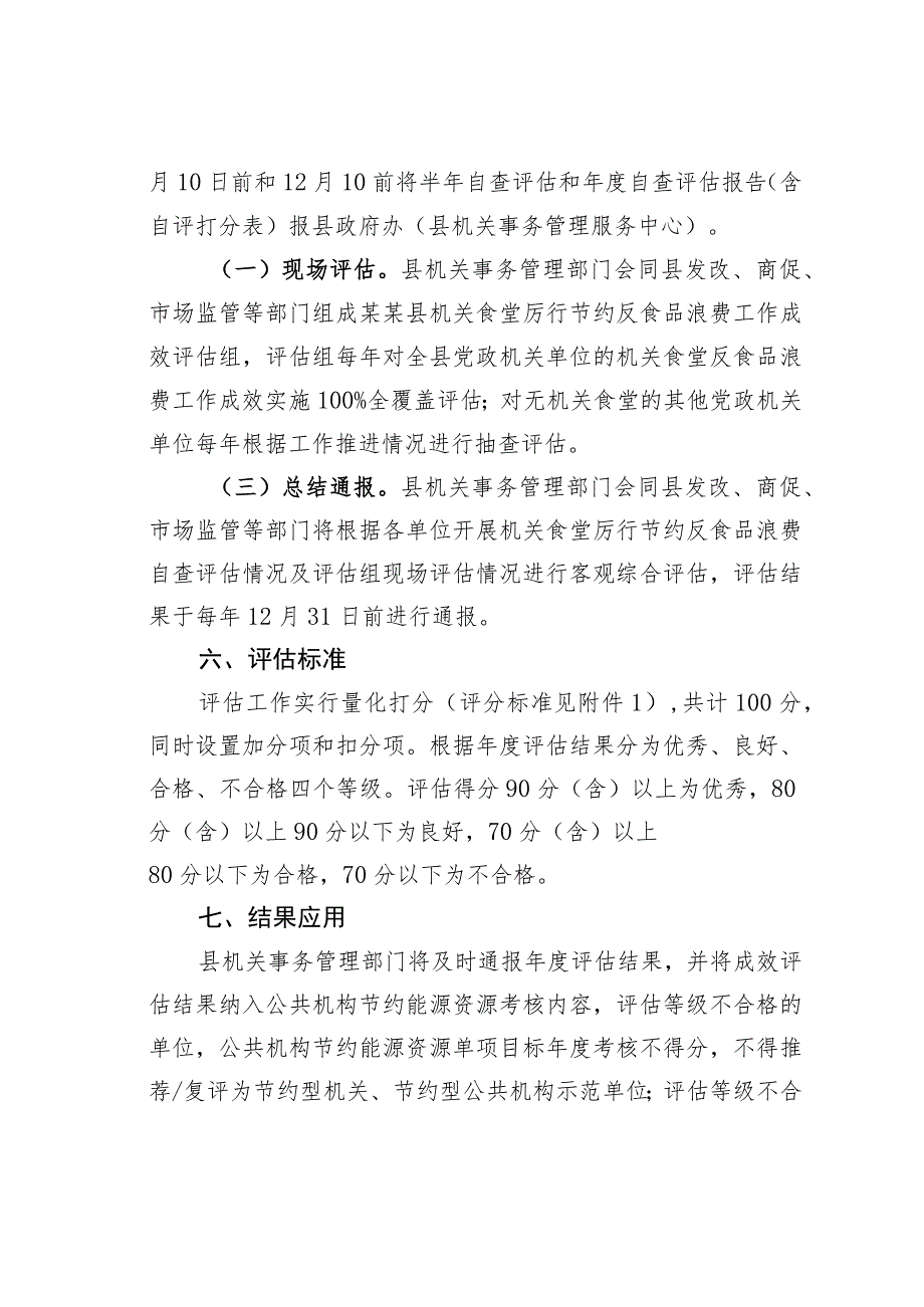 某某县机关食堂厉行节约反食品浪费工作成效评估暂行办法.docx_第3页