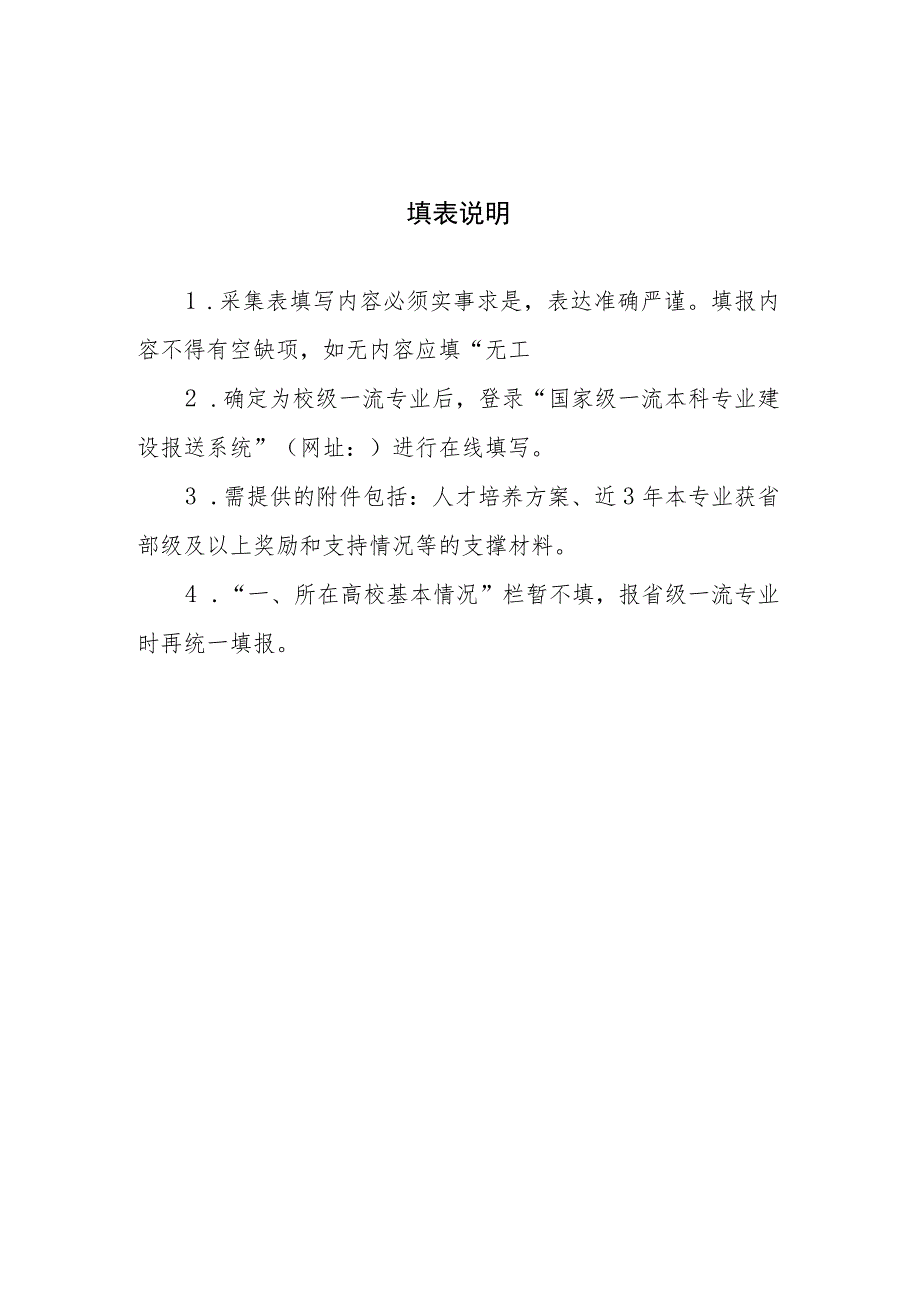 湖南师范大学一流本科专业建设点信息采集表.docx_第2页