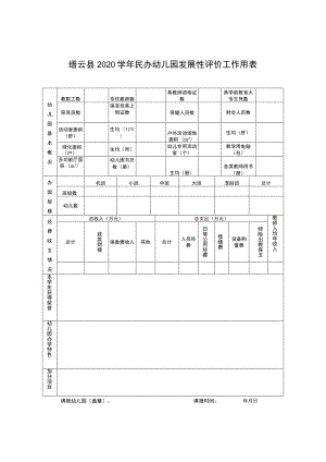 缙云县2020学年民办幼儿园发展性评价工作用表.docx