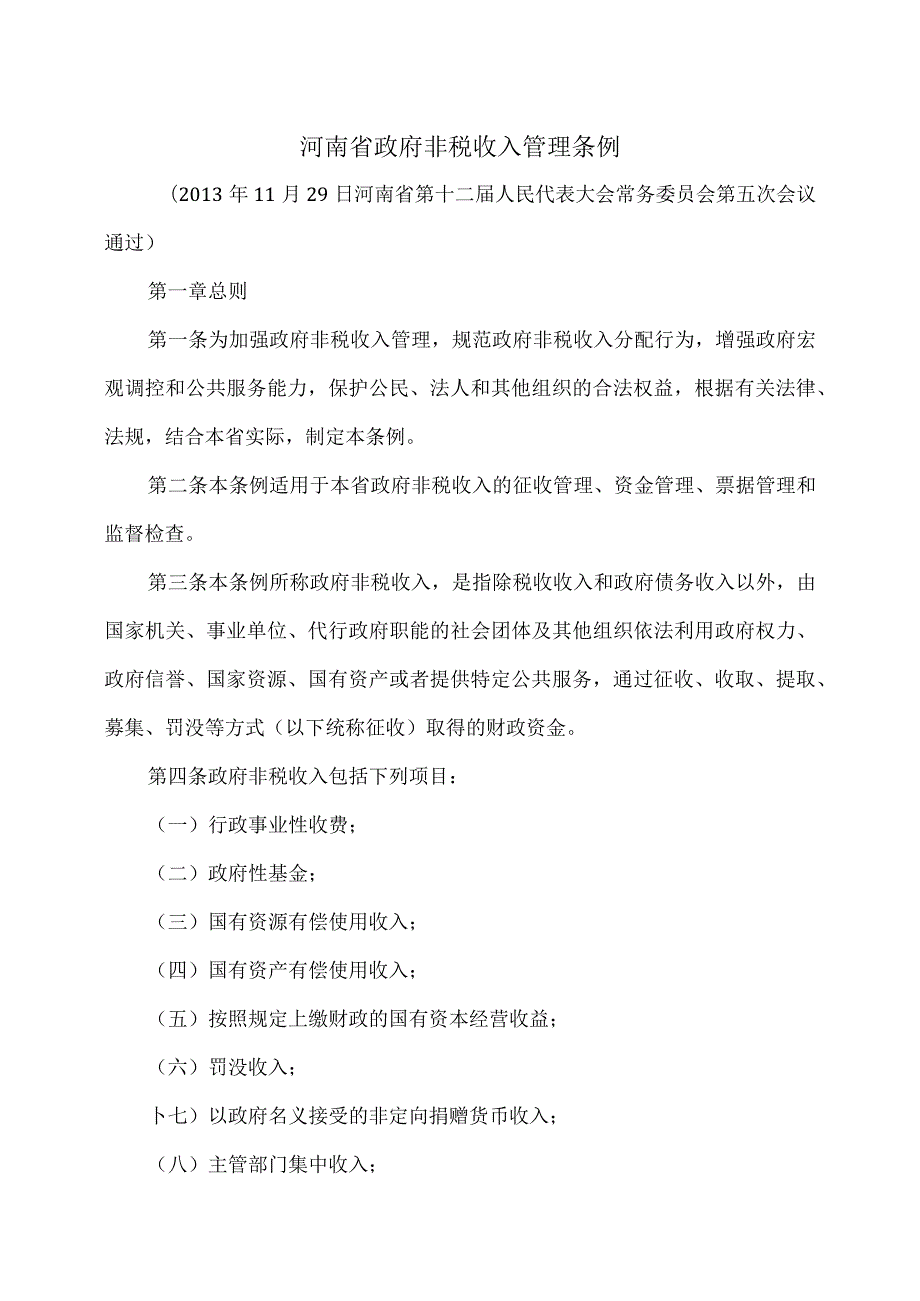 河南省政府非税收入管理条例（2013年）.docx_第1页