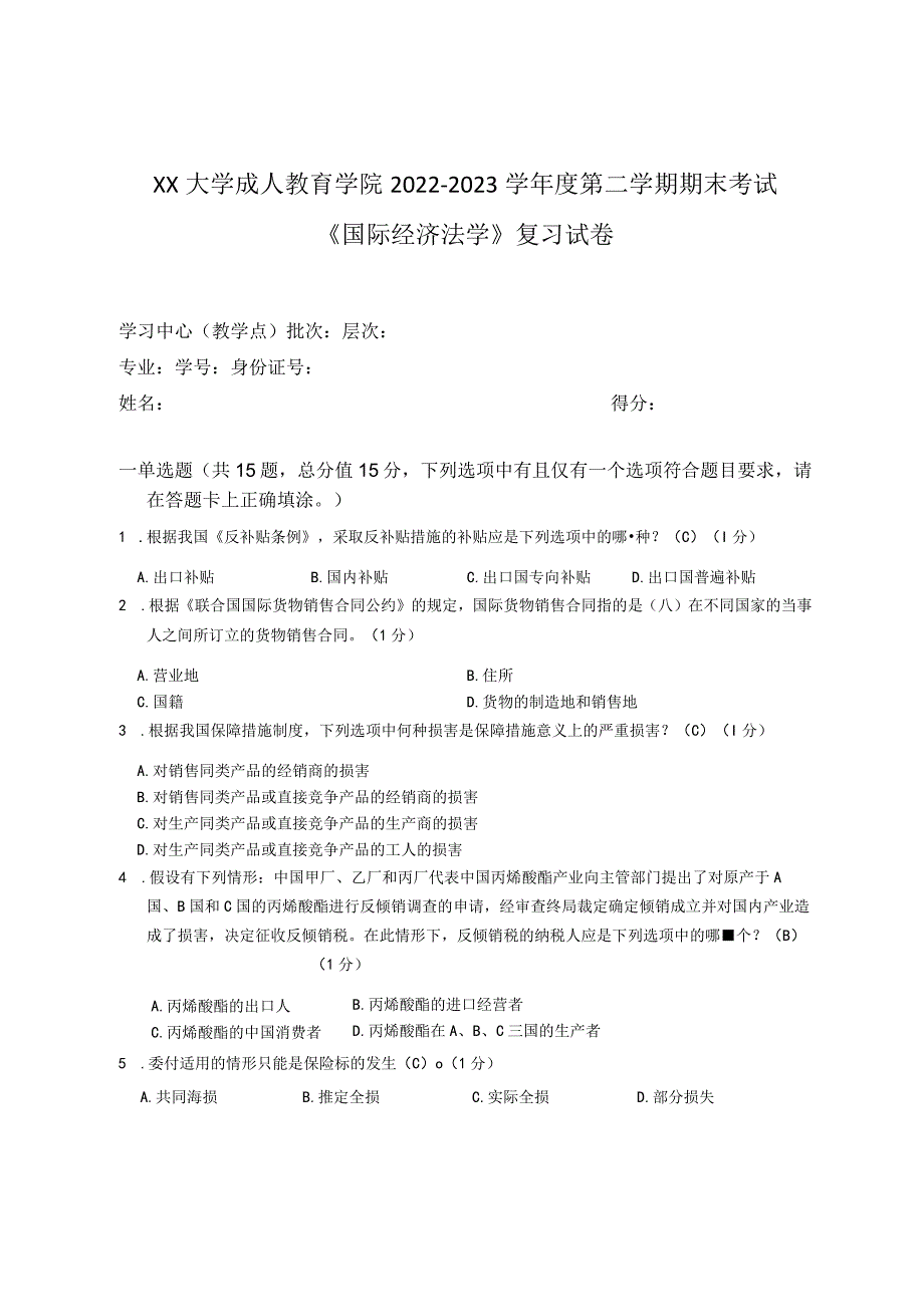 XX大学成人教育学院2022-2023学年度第二学期期末考试《国际经济法学》复习试卷.docx_第1页