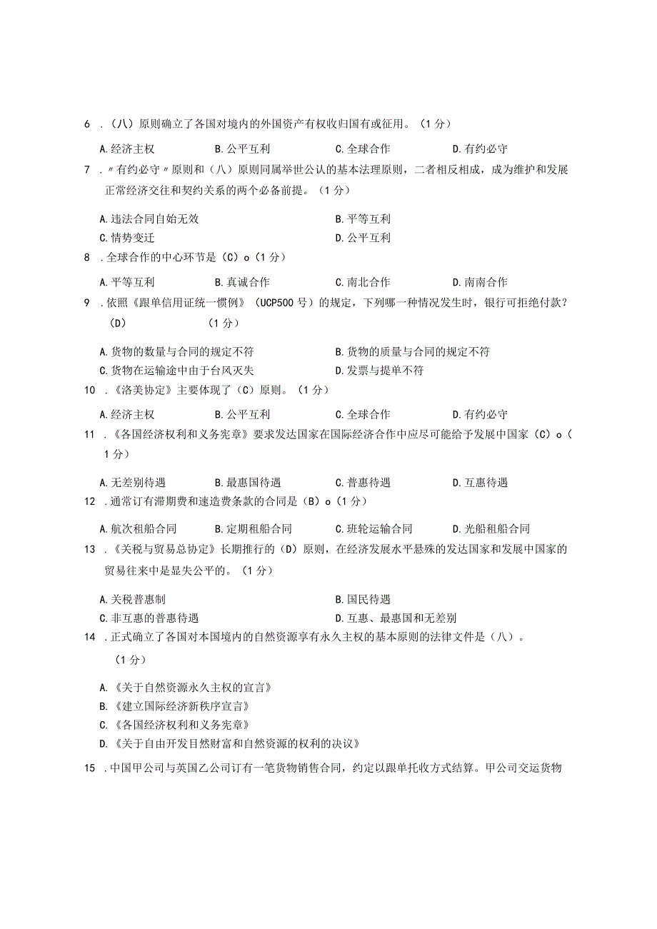 XX大学成人教育学院2022-2023学年度第二学期期末考试《国际经济法学》复习试卷.docx_第2页