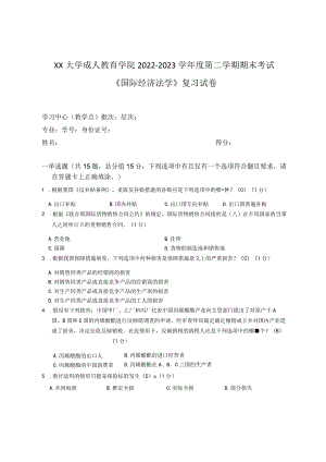 XX大学成人教育学院2022-2023学年度第二学期期末考试《国际经济法学》复习试卷.docx