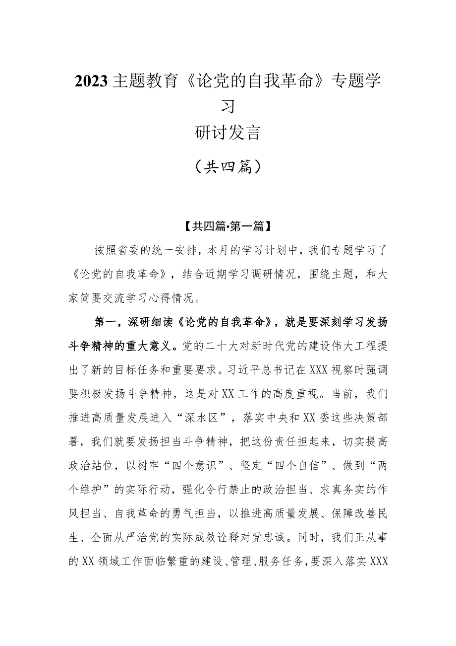 （4篇）2023主题教育《论党的自我革命》专题学习研讨发言.docx_第1页