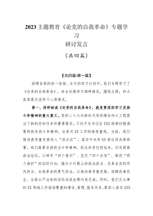 （4篇）2023主题教育《论党的自我革命》专题学习研讨发言.docx