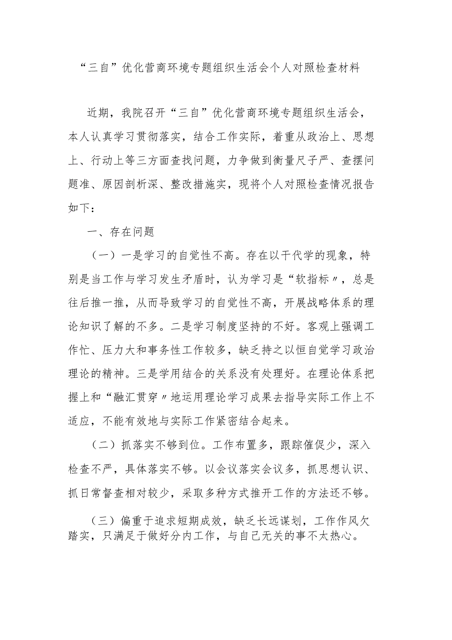 “三自”优化营商环境专题组织生活会个人对照检查材料.docx_第1页