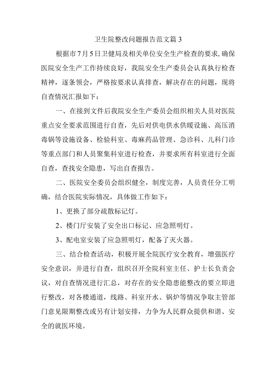 卫生院整改问题报告范文篇3.docx_第1页