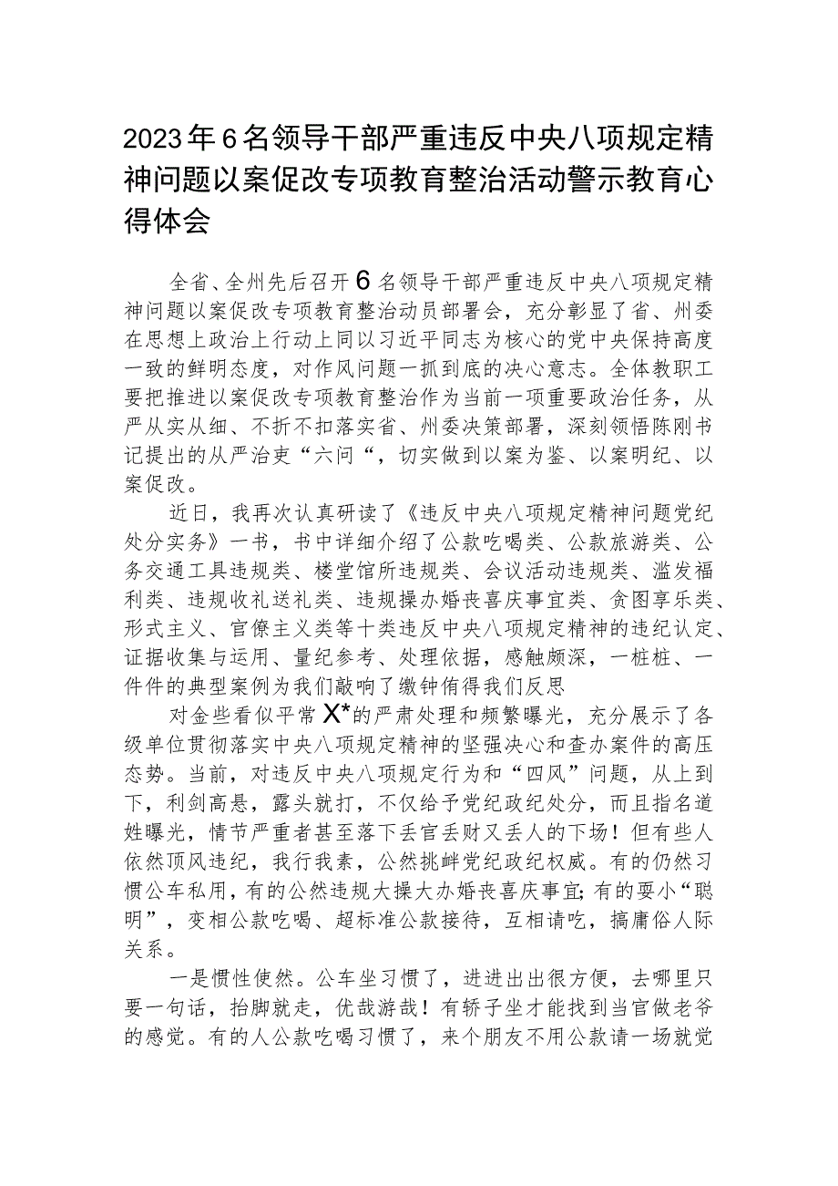 2023年6名领导干部严重违反中央八项规定精神问题以案促改专项教育整治活动警示教育心得体会(三篇范本).docx_第1页