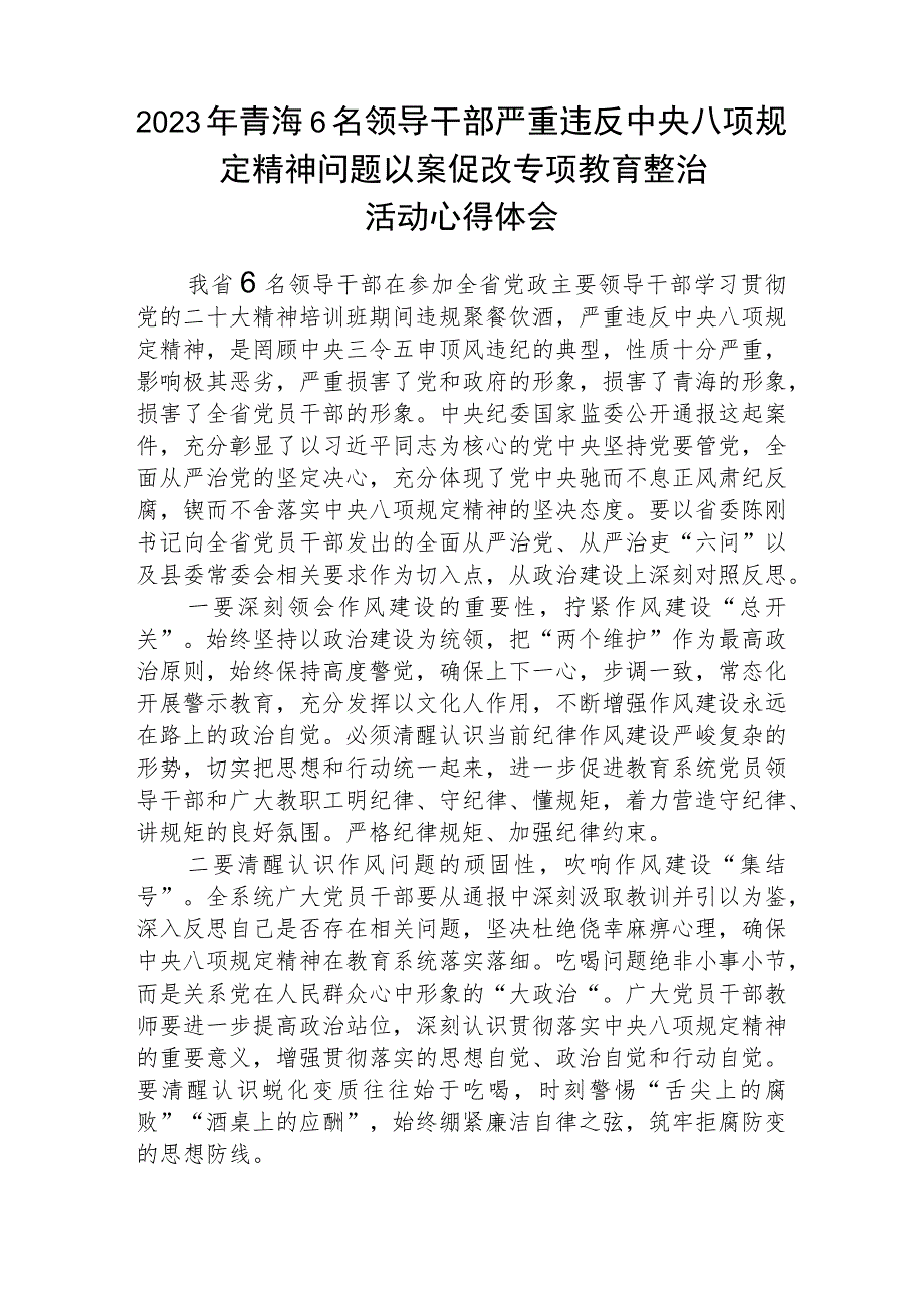 2023年6名领导干部严重违反中央八项规定精神问题以案促改专项教育整治活动警示教育心得体会(三篇范本).docx_第3页