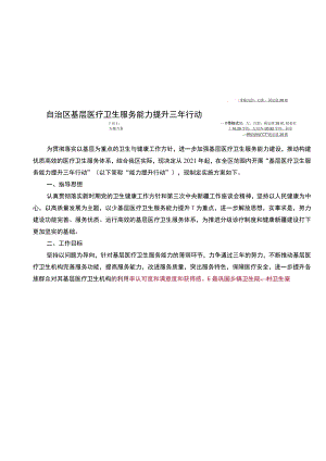 自治区基层医疗卫生服务能力提升三年行动实施方案.docx