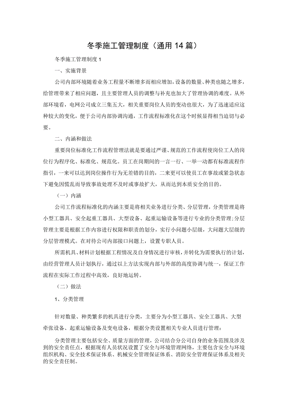 【最新文档】冬季施工管理制度（通用14篇）.docx_第1页