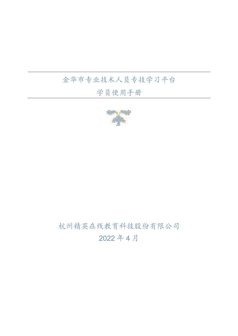 金华市专业技术人员专技学习平台学员使用手册杭州精英在线教育科技股份有限公司.docx_第1页