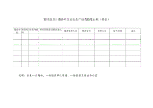 霍邱县卫计委各单位安全生产检查隐患台帐样表.docx