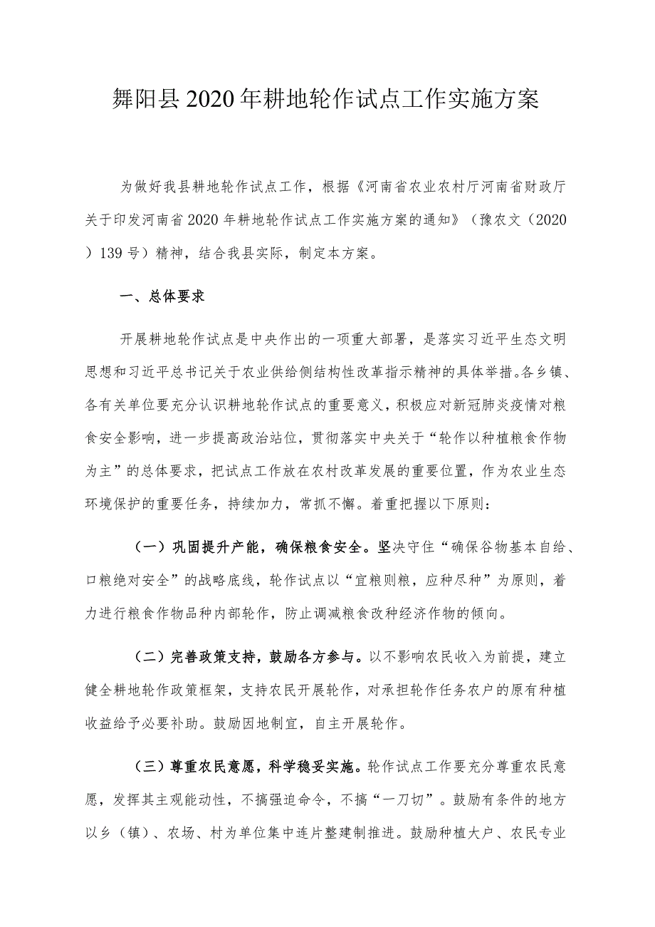 舞阳县2020年耕地轮作试点工作实施方案.docx_第1页