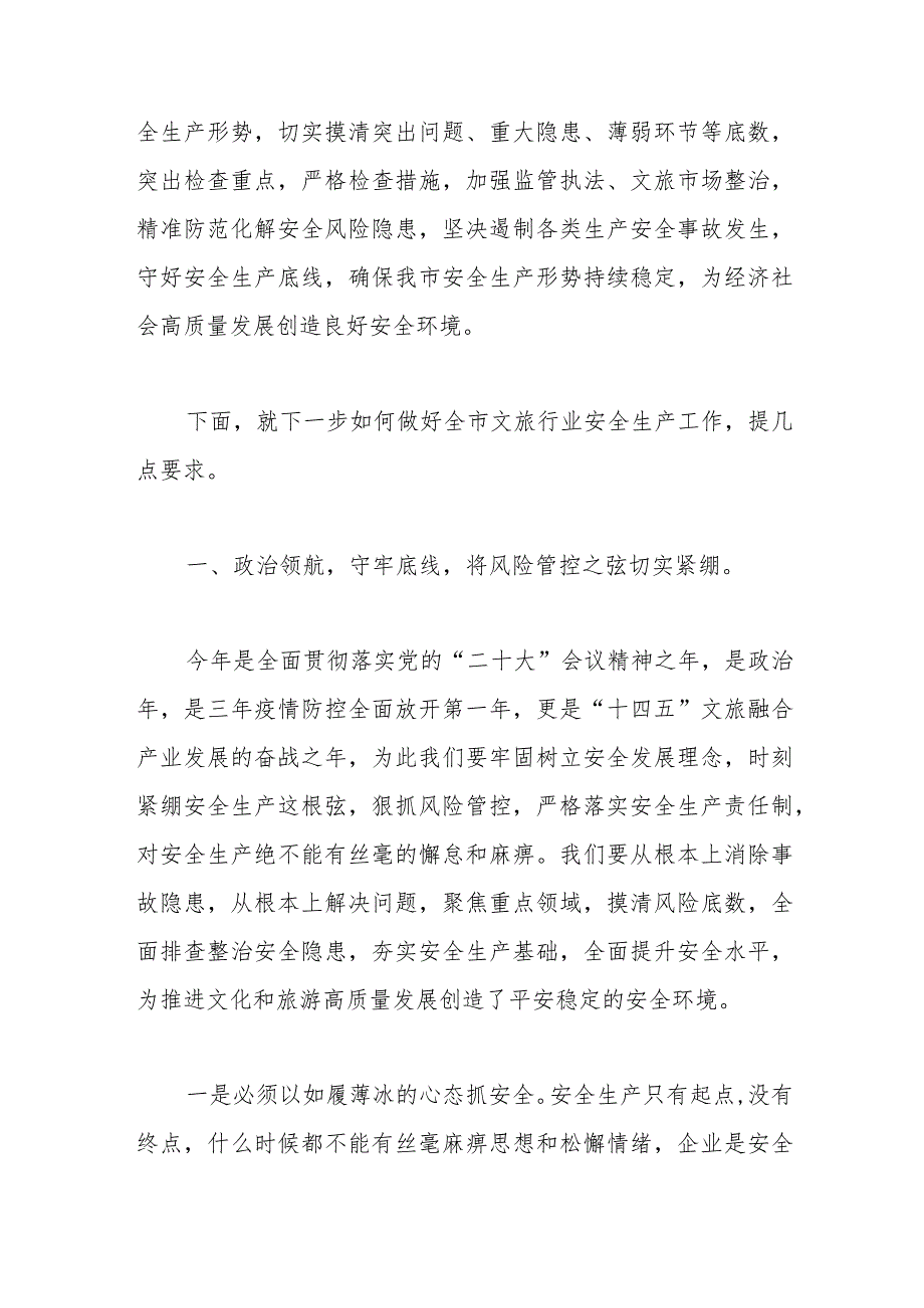 局长在2023年全市文旅系统安全生产暨重点工作会议上讲话.docx_第2页