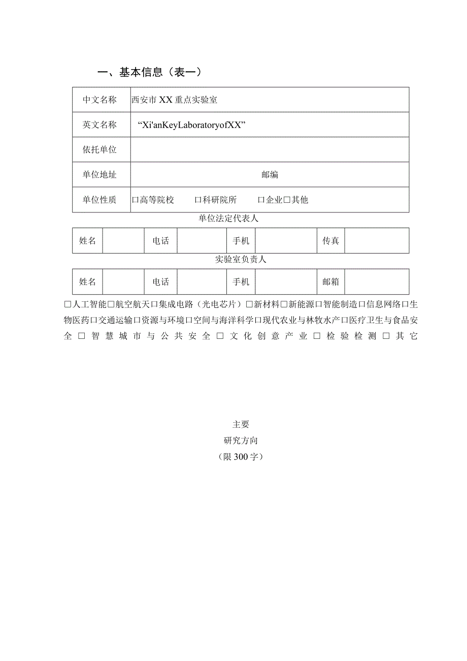 计划实验室类别西安市重点实验室认定申请书.docx_第3页