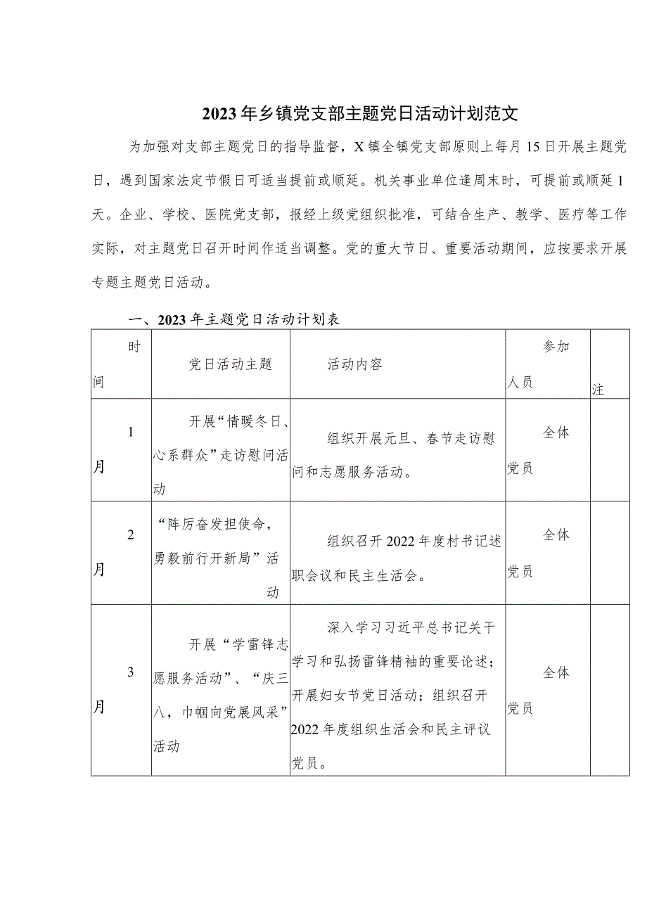 2023年乡镇党支部主题党日活动计划范文.docx_第1页