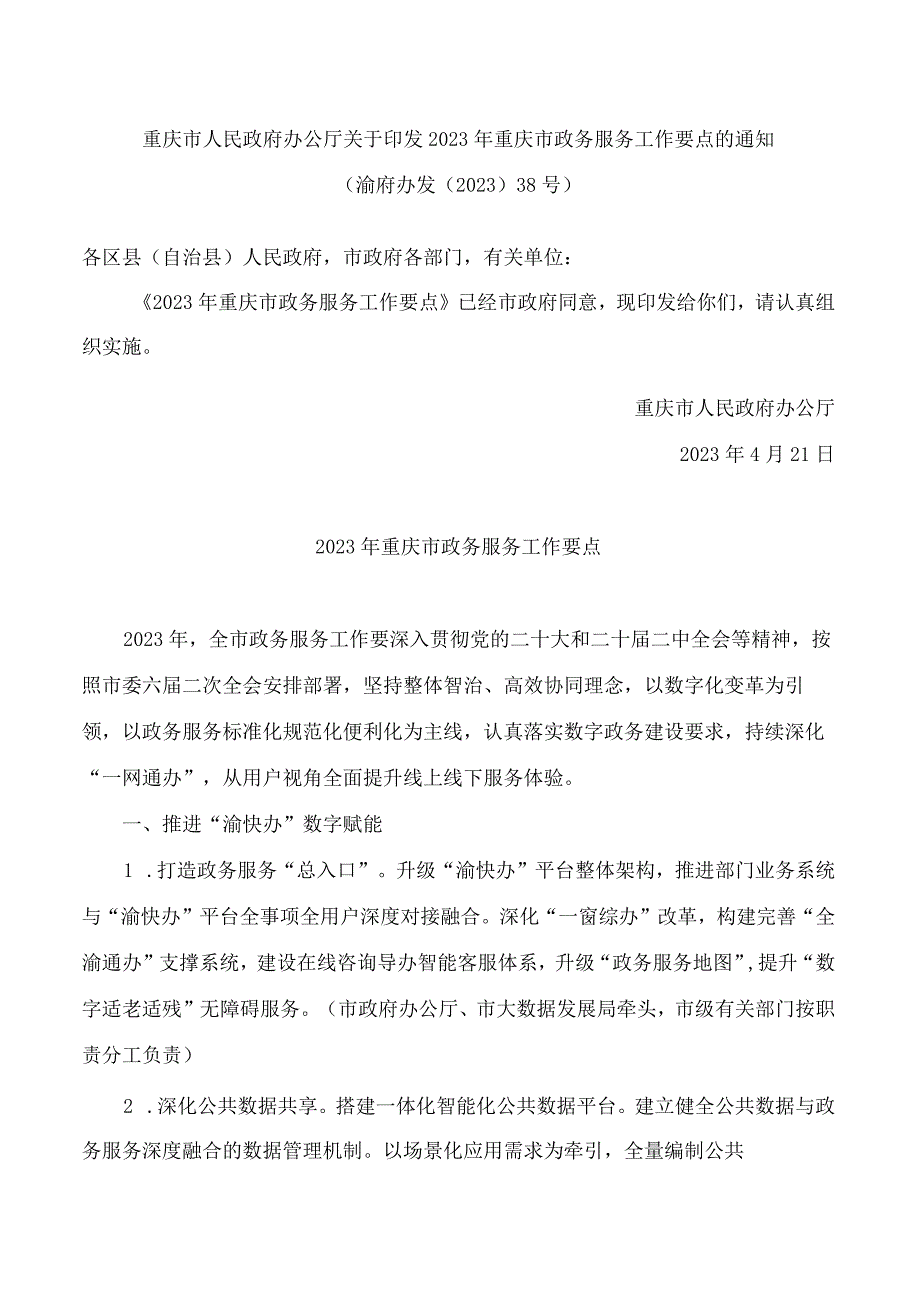 重庆市人民政府办公厅关于印发2023年重庆市政务服务工作要点的通知.docx_第1页