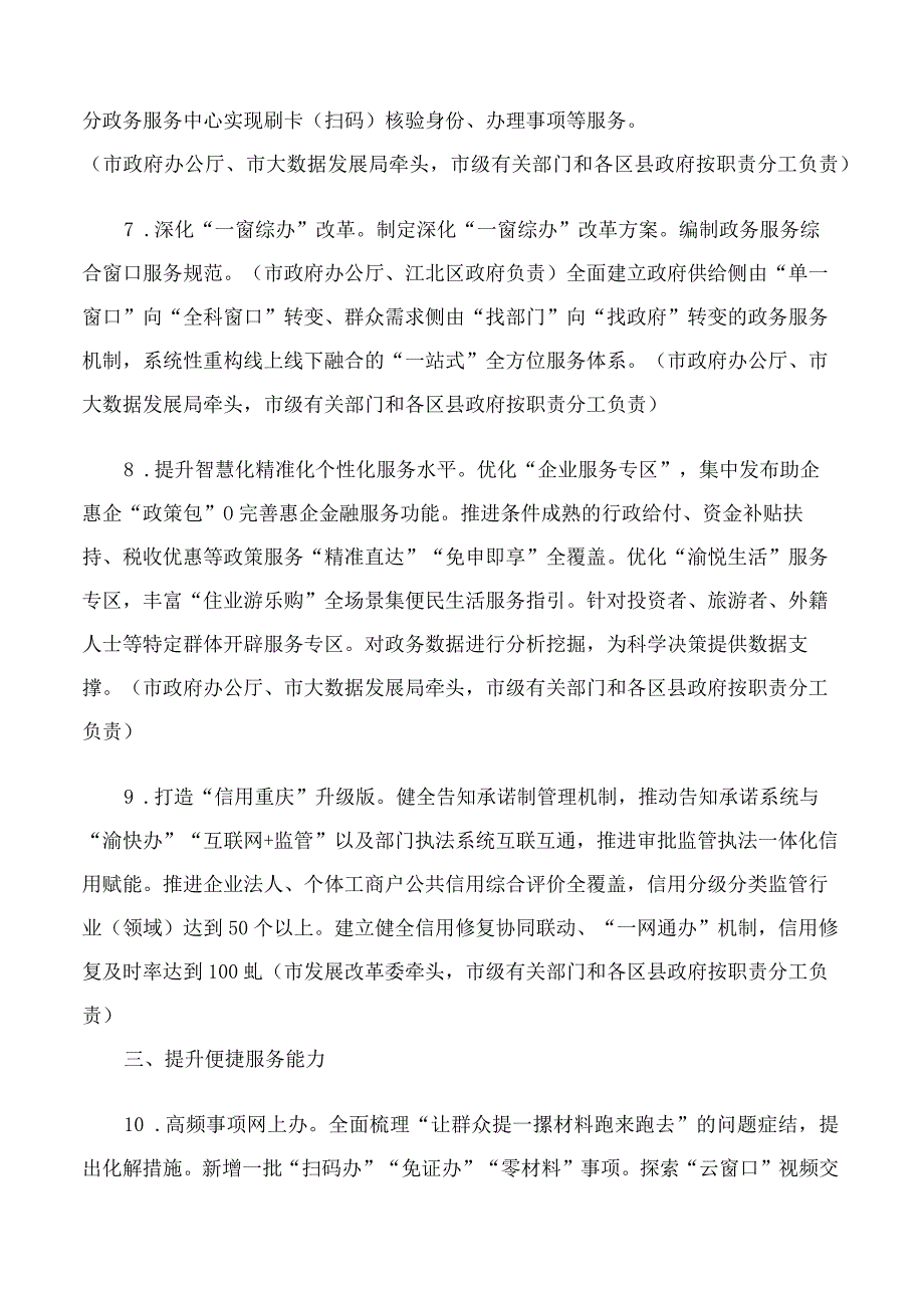 重庆市人民政府办公厅关于印发2023年重庆市政务服务工作要点的通知.docx_第3页