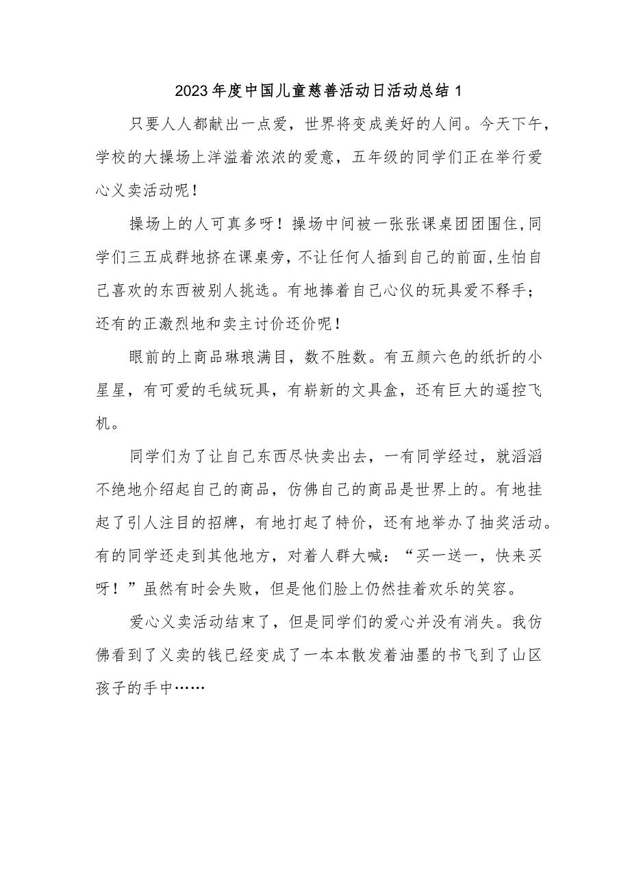 2023年度中国儿童慈善活动日活动总结1.docx_第1页