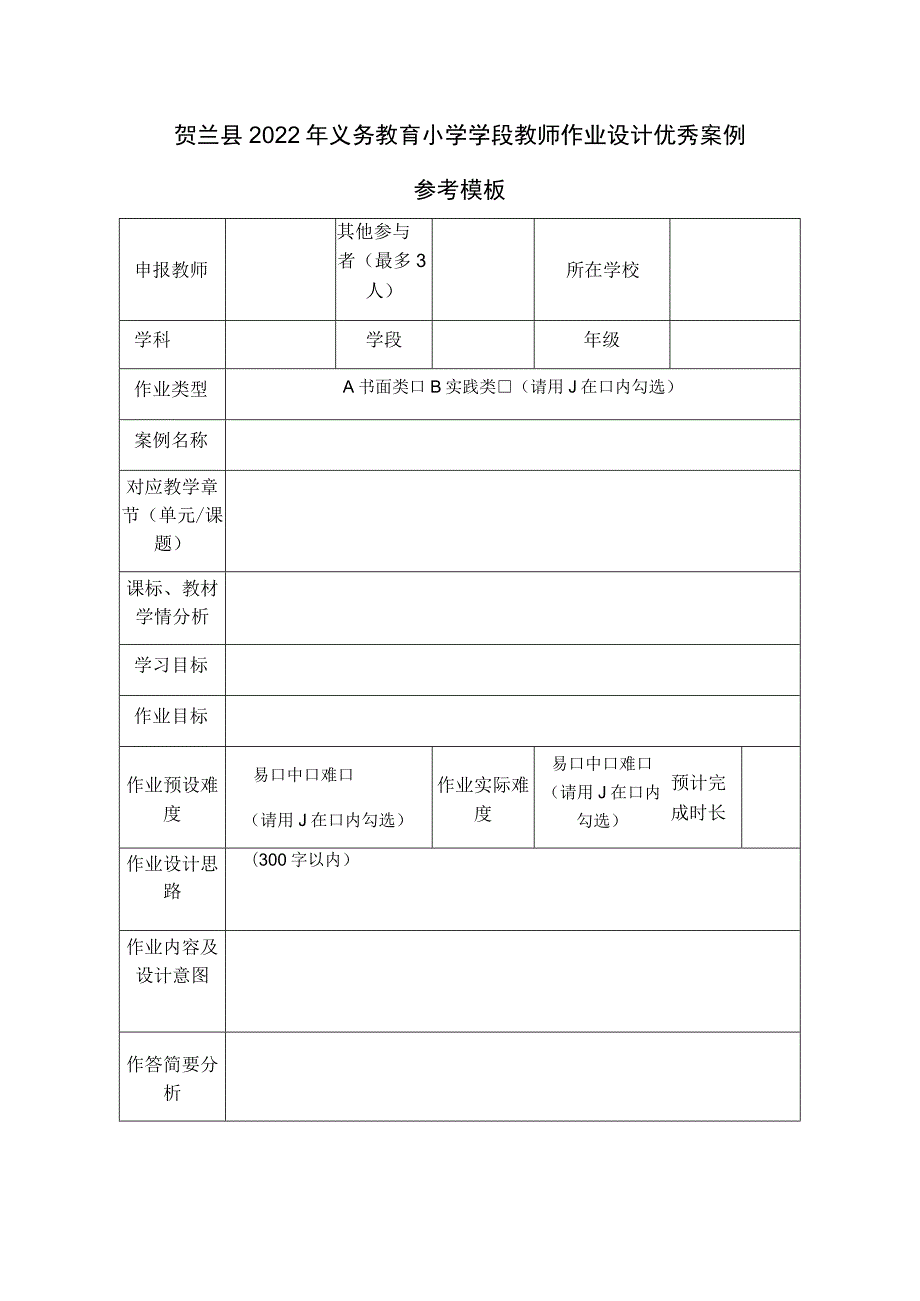 贺兰县2022年义务教育小学学段教师作业设计优秀案例参考模板.docx_第1页