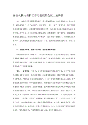 在强化耕地保护工作专题视频会议上的讲话.docx