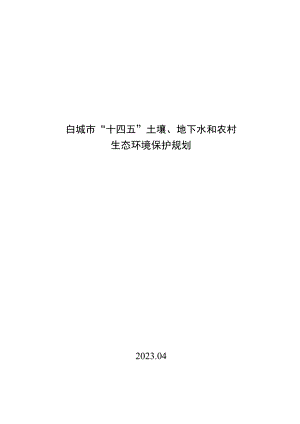 白城市“十四五”土壤、地下水和农村生态环境保护规划.docx