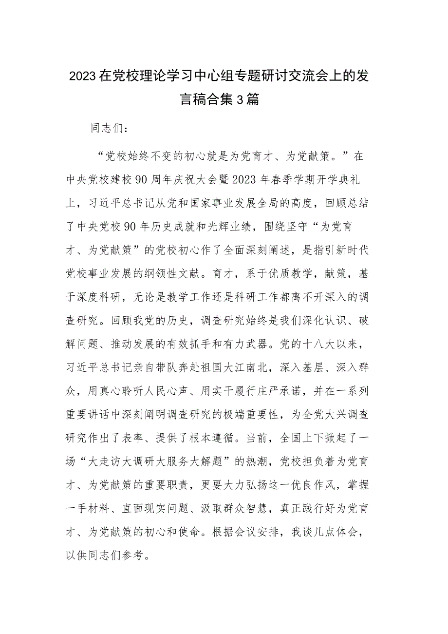 2023在党校理论学习中心组专题研讨交流会上的发言稿合集3篇.docx_第1页