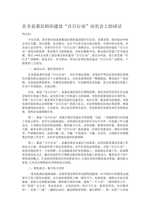 在全县基层组织建设“百日行动”动员会上的讲话.docx