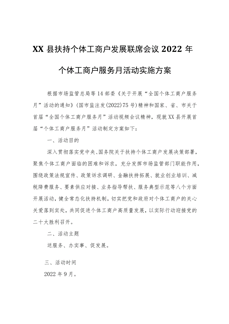 XX县扶持个体工商户发展联席会议2022年个体工商户服务月活动实施方案.docx_第1页