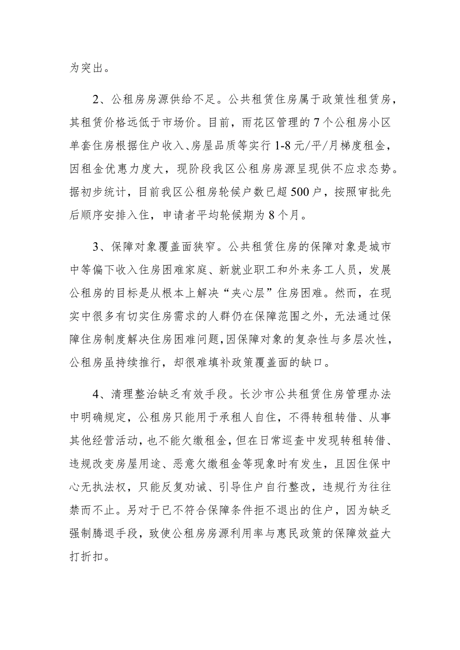 长沙市雨花区住房和城乡建设局住房保障服务中心“十四五”前期研究课题成果或工作思路.docx_第3页