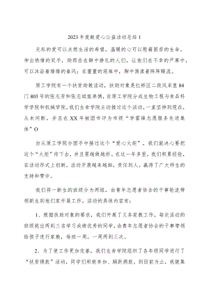 2023年度献爱心公益活动总结1.docx