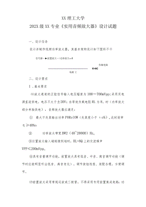 XX理工大学202X级XX专业《实用音频放大器》设计试题.docx