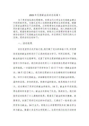 2023年无偿献血活动总结 篇1.docx