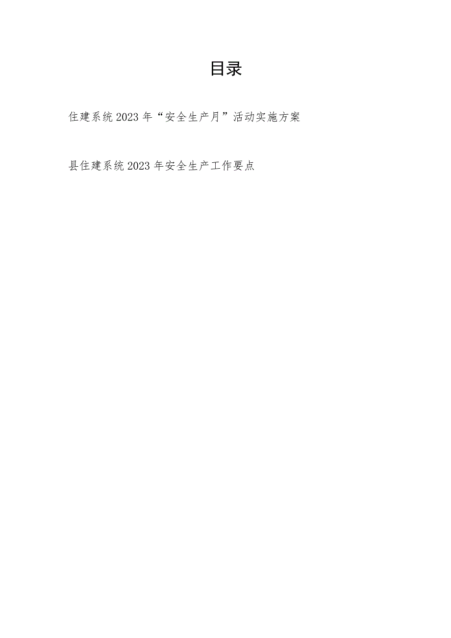 住建系统2023年“安全生产月”活动实施方案和县住建系统2023年安全生产工作要点.docx_第1页