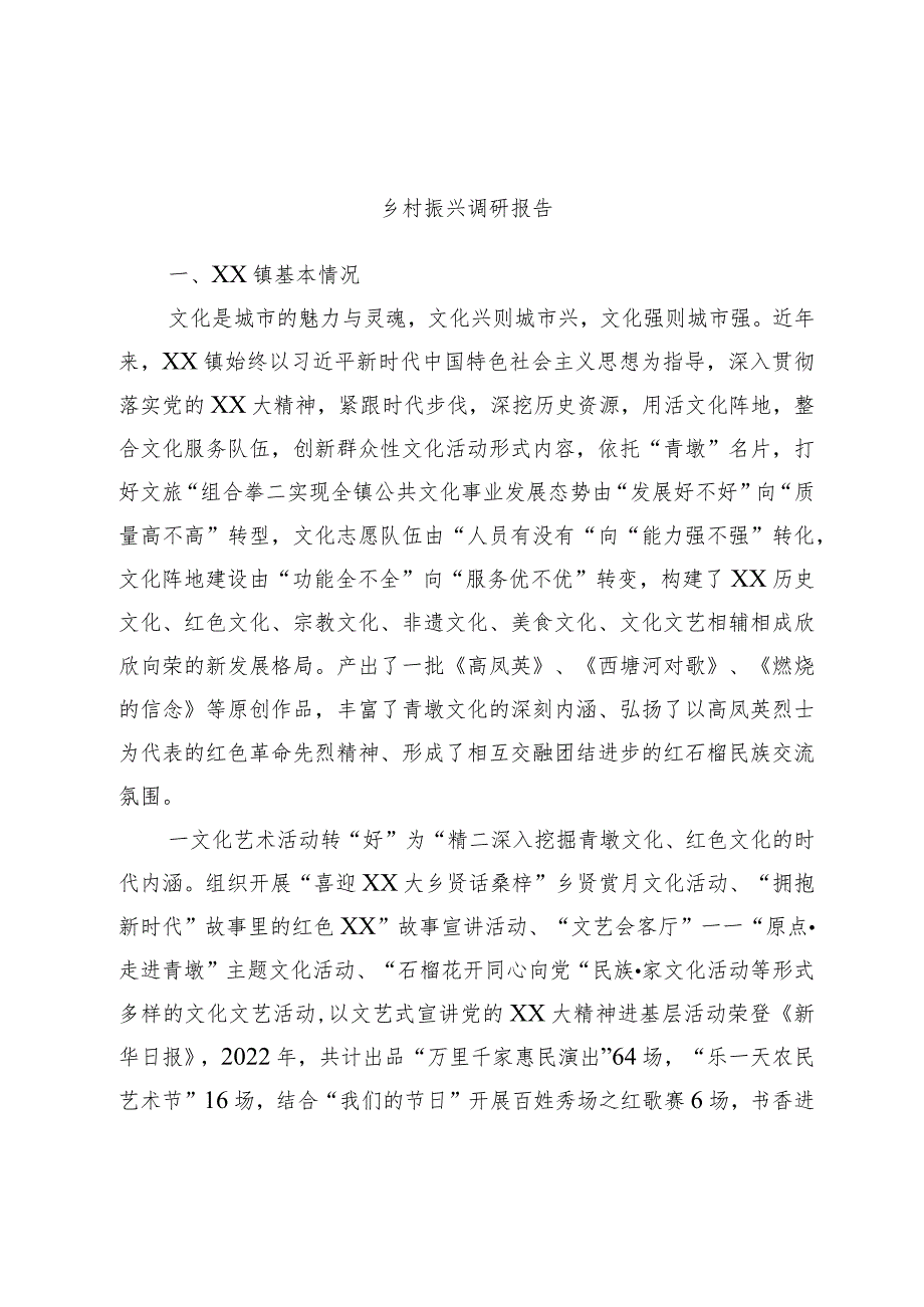 乡村振兴调研报告.docx_第1页