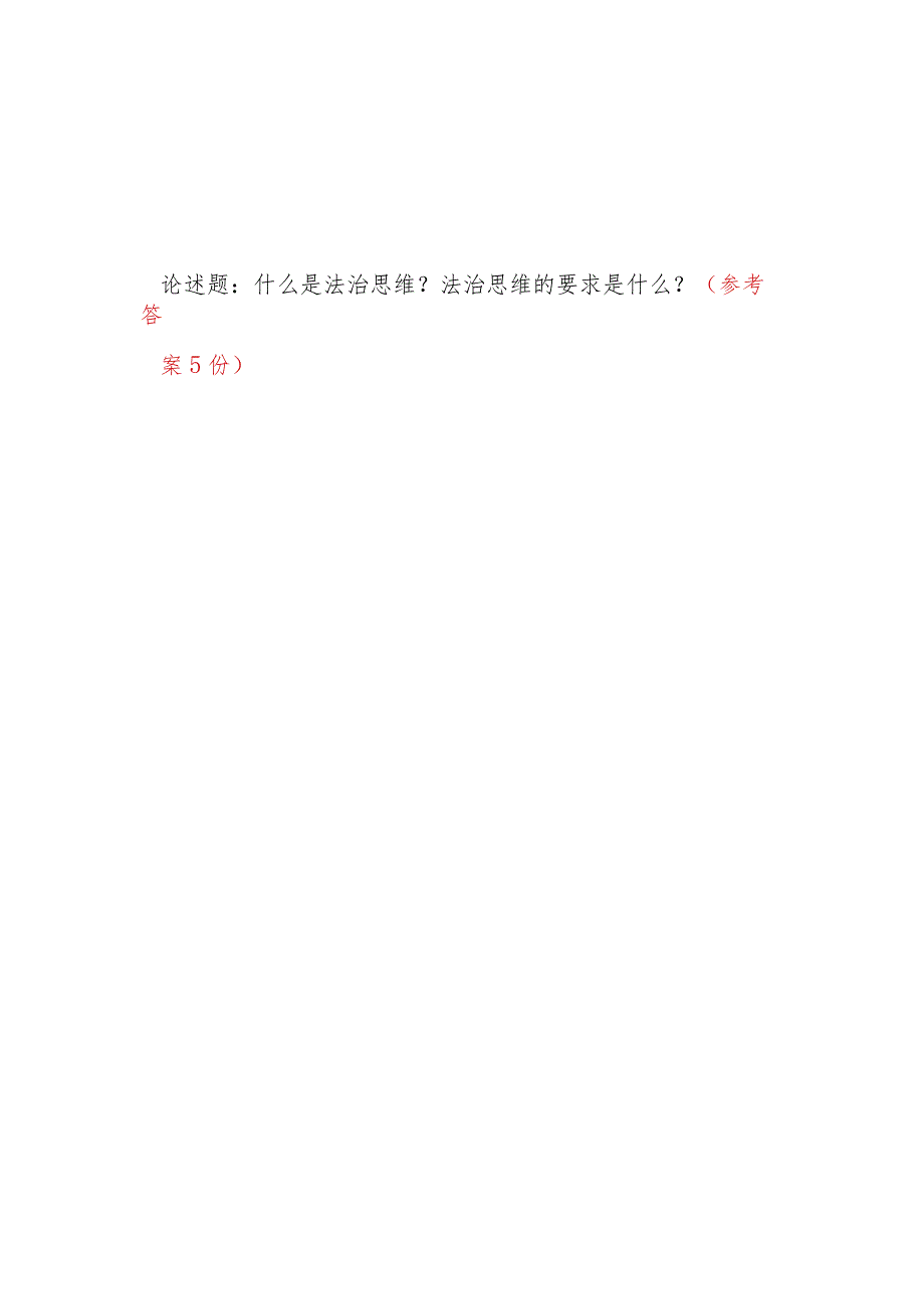 什么是法治思维？法治思维的要求是什么？国开2023春《思想道德和法治》大作业参考答案5份.docx_第1页