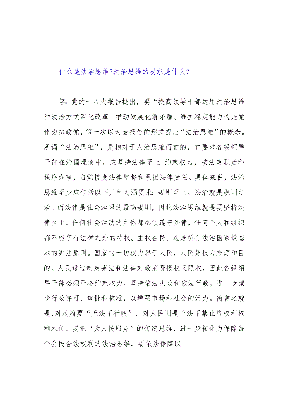 什么是法治思维？法治思维的要求是什么？国开2023春《思想道德和法治》大作业参考答案5份.docx_第2页