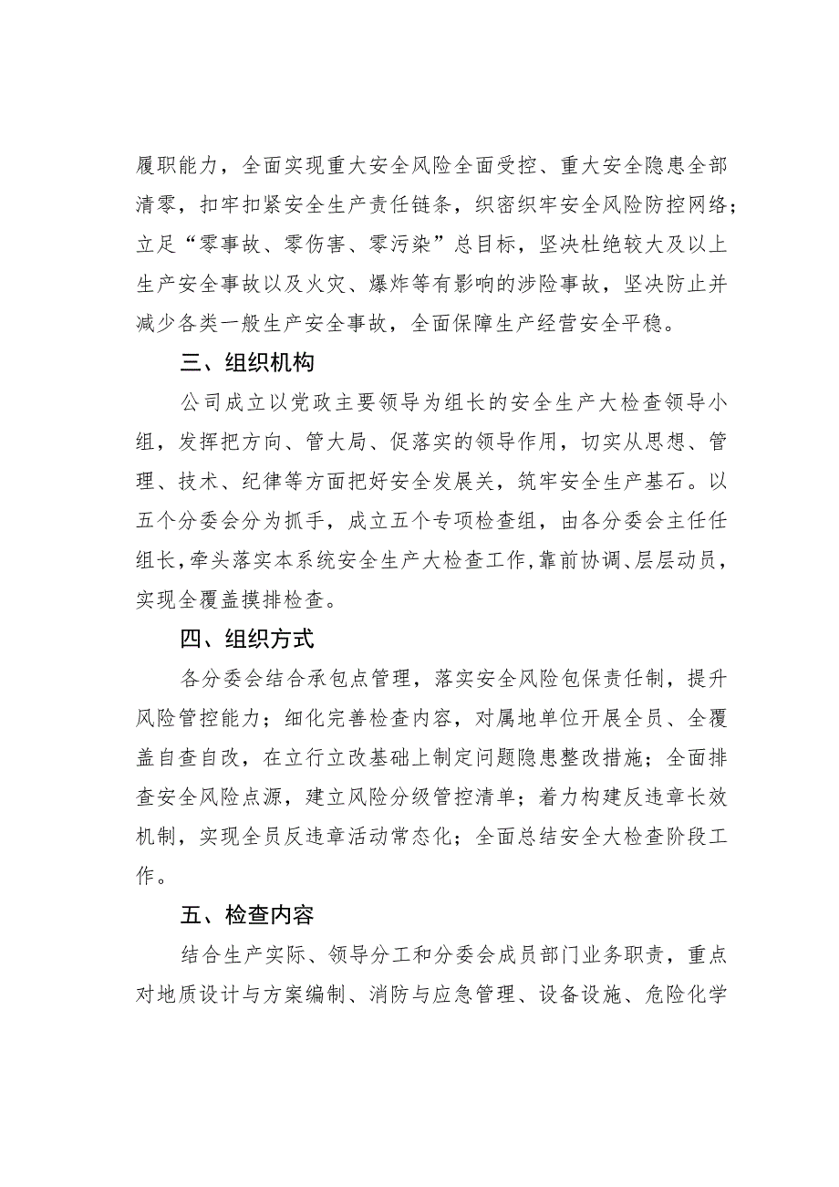 某某公司安全生产大检查实施方案.docx_第2页