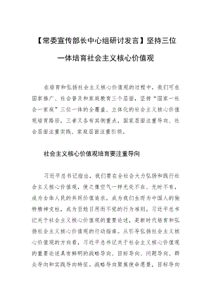 【常委宣传部长中心组研讨发言】坚持三位一体培育社会主义核心价值观.docx