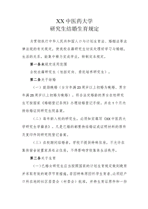 XX中医药大学研究生结婚生育规定.docx