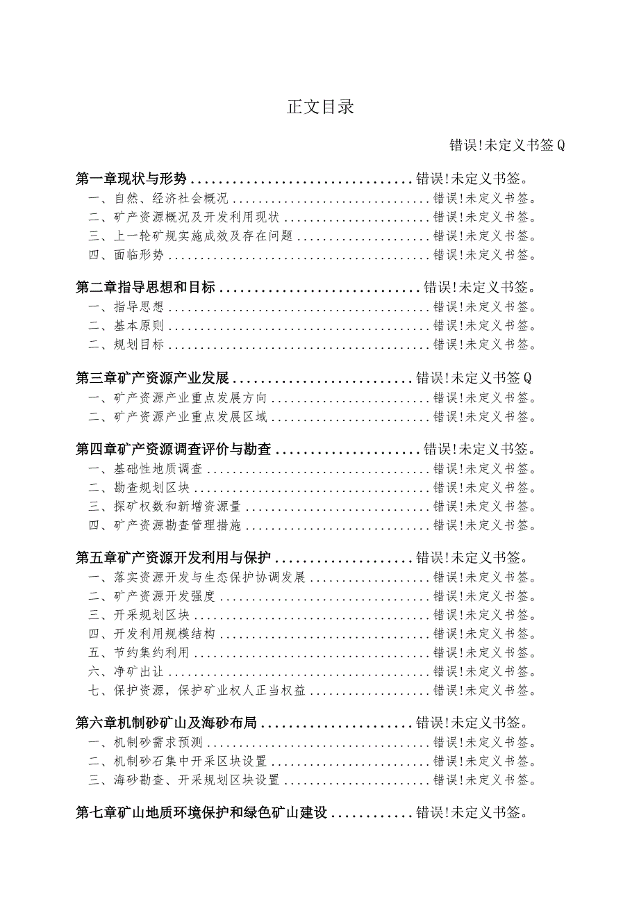 福建省南安市矿产资源总体规划.docx_第2页