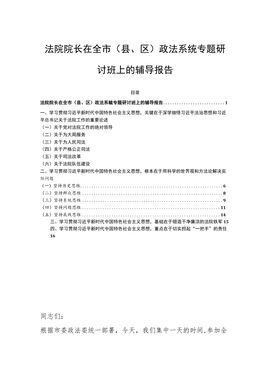 法院院长在全市（县、区）政法系统专题研讨班上的辅导报告.docx_第1页