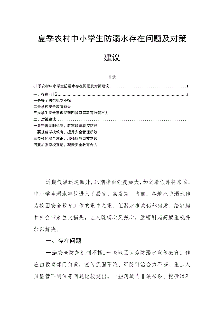 夏季农村中小学生防溺水存在问题及对策建议.docx_第1页