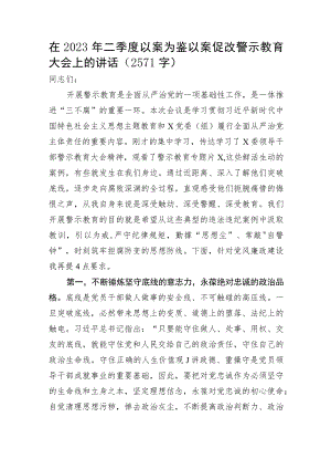 在2023年二季度以案为鉴以案促改警示教育大会上的讲话.docx