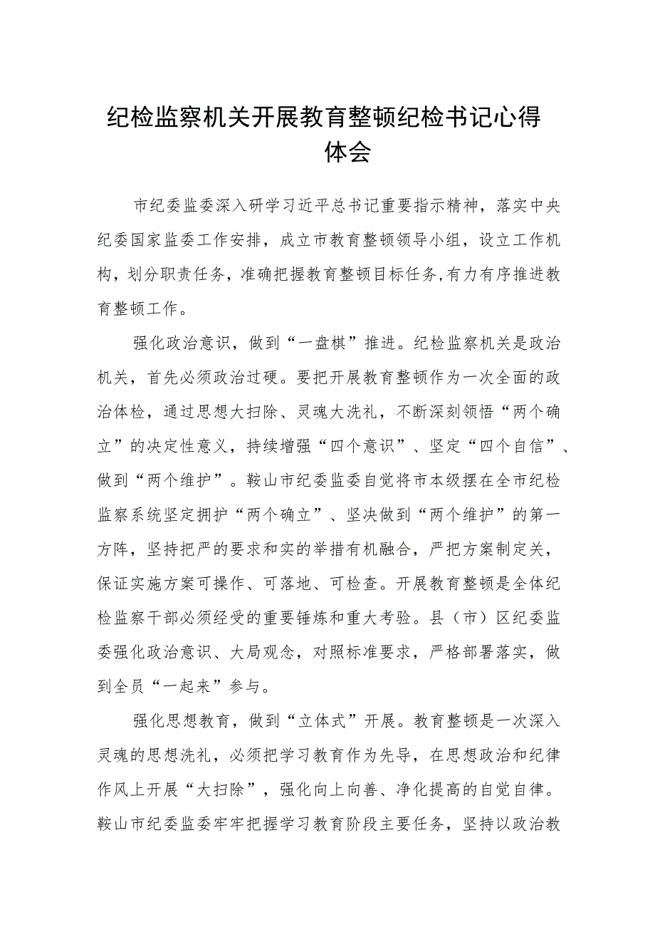 纪检监察机关开展教育整顿纪检书记心得体会（三篇).docx_第1页